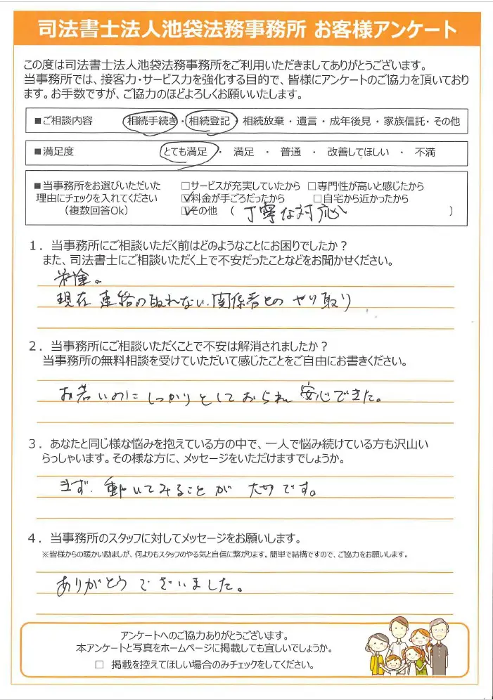 No.11】池袋・要町の相続手続きのお客様の声 - 池袋相続・遺言相談室｜相続に強い司法書士が無料相談対応 |  池袋相続・遺言相談室｜相続に強い司法書士が無料相談対応